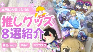 あんスタ⌇﻿オタクのお気に入りグッズ紹介😍⌇﻿みんなのおきにも教えて🫶#あんスタ #オタク #推し活 #推し #オタ活 #グッズ 