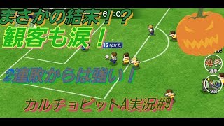 【カルチョビットA実況#9】  まさかの結末に観客涙！？  これまでを覆す結果に！