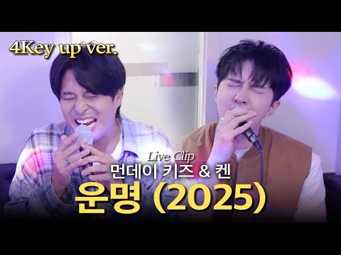 고음 종결자가 4Key 올려 부르는 '운명 (2025)' l 먼데이 키즈 & 빅스 켄 - 운명 (2025) Live Clip