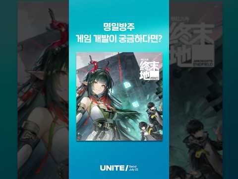 Unite Seoul 2026에서 명일방주의 게임 개발 노하우를 전수받으세요!