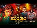 ಮಂತ್ರಂ Manthram Full Movie Horrror Thriller Kannada Movie 2025 Shamanth Shetty Pallavi R