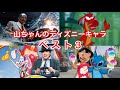 山寺宏一のディズニーキャラbest3を選んでみた！【10分ディズニー】