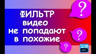 Фильтр YouTube блокирует попадание в "ПОХОЖИЕ ВИДЕО". Что делать?