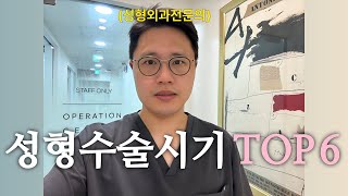 성형수술 언제 제일 많이 할까?