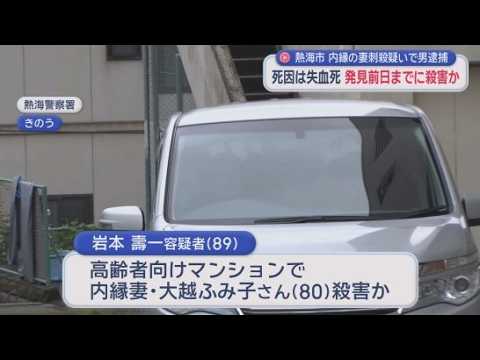 YouTube Video 80歳内妻には刃物による複数の傷…死因は失血死　同居の89歳男「女性を刺した」と認める…室内には凶器とみられる包丁　静岡・熱海市　静岡・熱海市