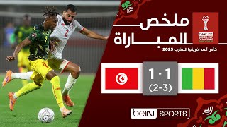 ملخص مباراة مالي وتونس | كأس أمم إفريقيا المغرب 2025 - الدور ثمن النهائي