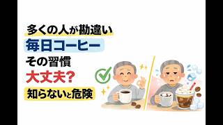 【多くの人が勘違い】毎日コーヒーを飲む習慣、そのままで大丈夫？