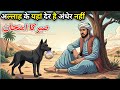 Allah Ke Yahan Der Hai Andher Nahi Allah Sabki Sunta Hai Islamic Moral Story Urdu Moral Story