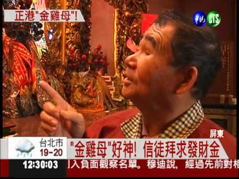 土地金雞母廟 借發財金擠爆了!