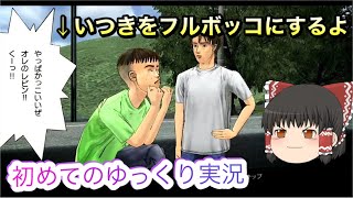 峠最速伝説！初めての【ゆっくり実況】いつきをフルボッコにするぞ！頭文字D エクストリーム ステージ