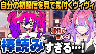 新人デビュー前に自分の初配信を見返してPONとツッコミが止まらない綺々羅々ヴィヴィ【ホロライブ切り抜き】