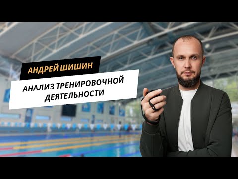Анализ тренировочной деятельности с Андреем Шишиным