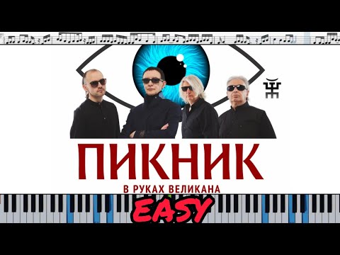 Пикник - В руках великана (кавер на пианино + ноты)  EASY