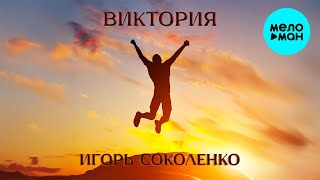 Игорь Соколенко - Виктория (Single 2024)