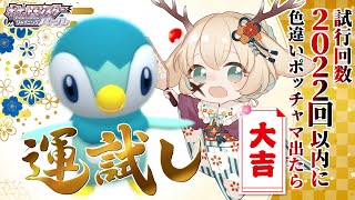 【#ポケモンBDSP /色違い試行回数縛り】 新春運試し!!2022回以内に色違いポッチャマ引き当てたら超大吉!! 　【 #月野木ちろる / #あにまーれ】