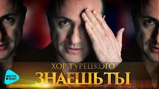 Хор Турецкого - Знаешь Ты (Official Audio 2016)