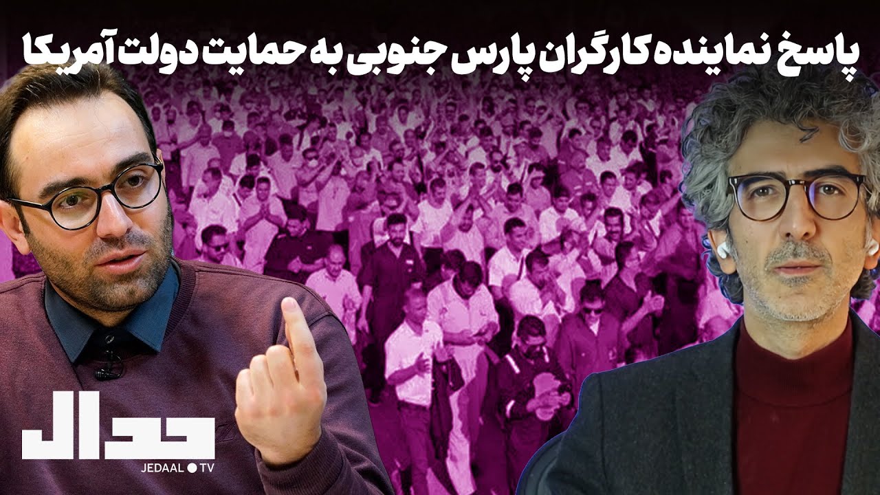 پاسخ نماینده کارگران پارس جنوبی به حمایت دولت آمریکا از اعتصاب اخیر در گفتگو 