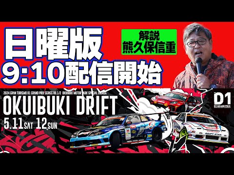 D1グランプリ 第2戦 OKUIBUKI DRIFT(奥伊吹ドリフト)ライブ配信動画