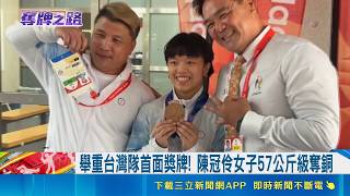 舉重台灣隊首牌到手！陳冠伶過磅超重0.15公斤 剪髮逆轉奪57公斤級銅牌｜三立財經iNEWS