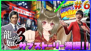 【龍が如く極3】一緒に神室町に向かって楽しもう♪ ♯6