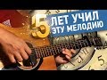 Эту мелодию я учил 5 ЛЕТ