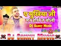A Mukhiya Ji Man Hokhe Ta Boli Pawan Singh Bhojpuri Dj Remix Song Pawan Singh Dj Sanny Music