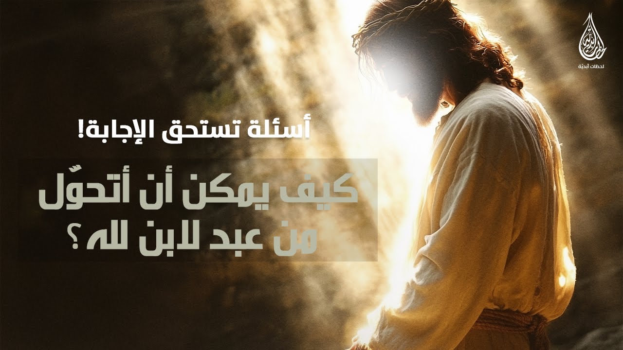 كيف يمكن أن أتحوّل من عبد لابن لله؟