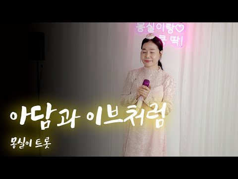 몽실이트롯_#아담과이브처럼#나훈아