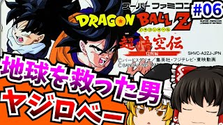 【ゆっくり実況】お前がMVPだよヤジロベー 06 ドラゴンボールZ 超悟空伝 覚醒編 スーパーファミコン【レトロゲーム 】