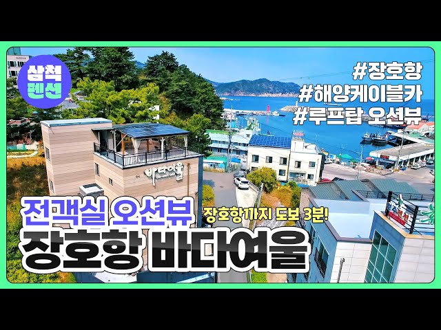 삼척 바다여울펜션 | 장호항 | 전객실 오션뷰 | 루프탑 | 해수욕장인근
