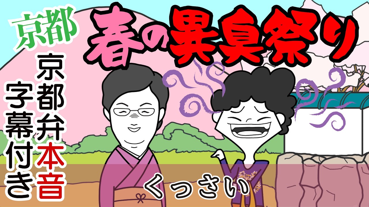 【京都弁コントアニメ】ご近所トラブル発生！？臭いが伝わらない京都人のジレンマ