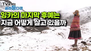 ‘16세기 모습과 똑같다’｜잉카의 마지막 후예를 찾아 떠난 120일간의 여정, 사라진 시간과 문명속 그들은 무얼하며 살아갈까｜다큐프라임｜#골라듄다큐