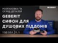 Купить Сифон для поддона 90 мм GEBERIT 150.551.21.1 Хром 150551211 Сифон для поддона 90 мм GEBERIT 150.551.21.1 душевого с отверстием клапана Ø 90 мм, крышка сливного клапана - хром в Киеве vannaja.kiev.ua