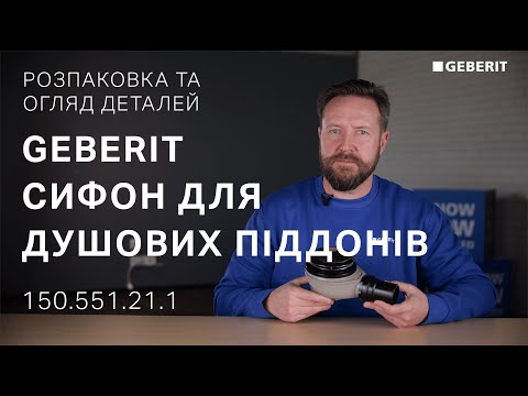 Сифон для поддона Geberit d90 150.551.21.1 видео