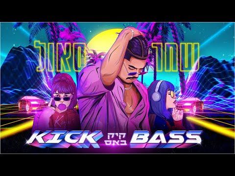 שחר סאול - קיק באס (Prod. by Dor Gal)