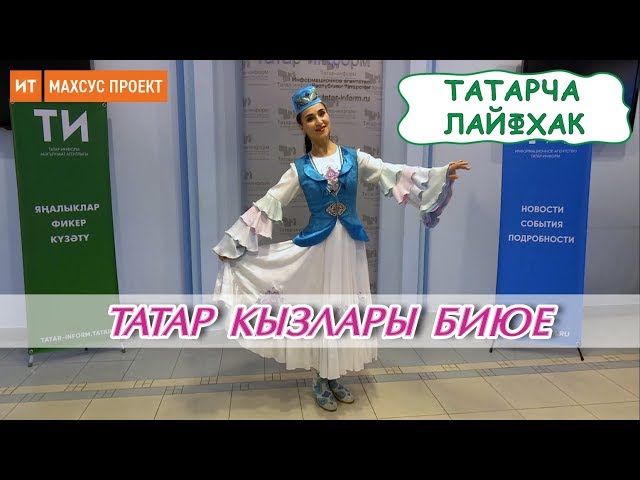 Татар кызлары биюе - татарча лайфхак