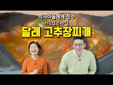 의사아들에게 전수하는 이종임스타일 달래고추장찌개!