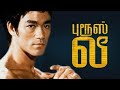 The Big Boss Bruce Lee Tamil Dubbed Tamil Voice Over Full Movie Explanation In Tamil