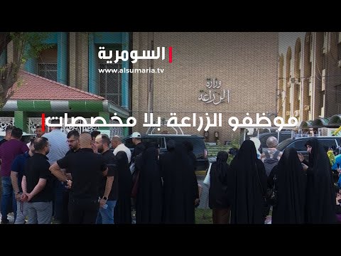 شاهد بالفيديو.. أزمة في وزارة الزراعة قطع المخصصات المالية للموظفين