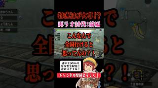 全国目指すぞ‼️‼️ #ゲーム実況 #mhダブルクロス #参加型 #実況