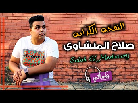 النفخة الكدابه صلاح المنشاوي