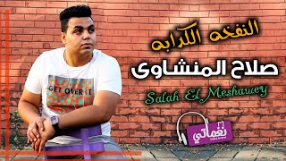 كلمات اغنية النفخة الكدابه صلاح المنشاوي