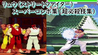 【2D】リュウ（ストリートファイター）　スーパーコンボ集（超必殺技集）