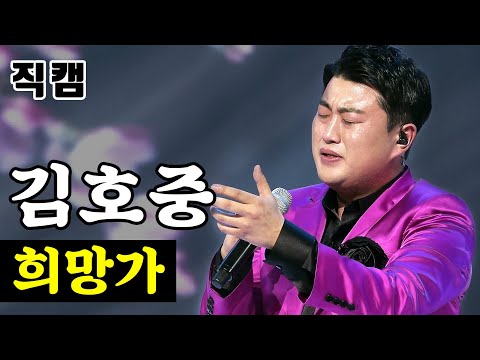 [개인직캠]김호중 - 희망가 미스터트롯 기부금 팀미션 패밀리가 떴다