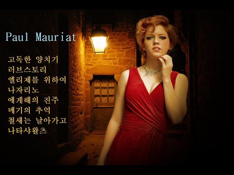 잔잔한 기쁨을 주는 Paul Mauriat 8곡