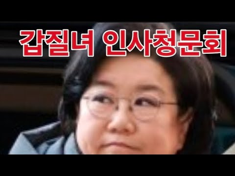 [골때리는 뉴스] 갑질녀 인사청문회...