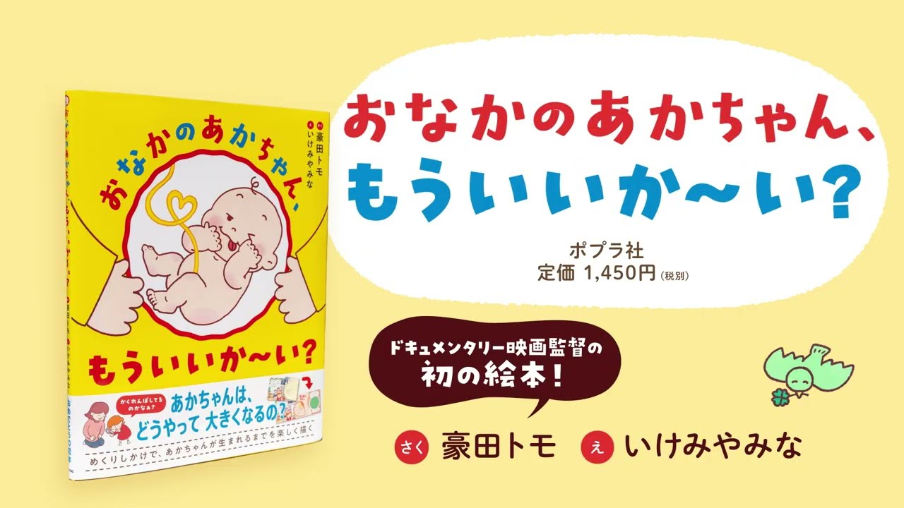 絵本「おなかのあかちゃん、もういいか〜い？」
