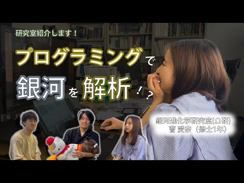 【研究室紹介】プログラミングで銀河の解析！？すてきな研究室と研究メンバーも紹介します！（制作：曹愛奈）