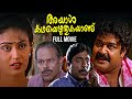 Ayal Katha Ezhuthukayanu Malayalam Full Movie Mohanlal Sreenivasan Nandini Innocent