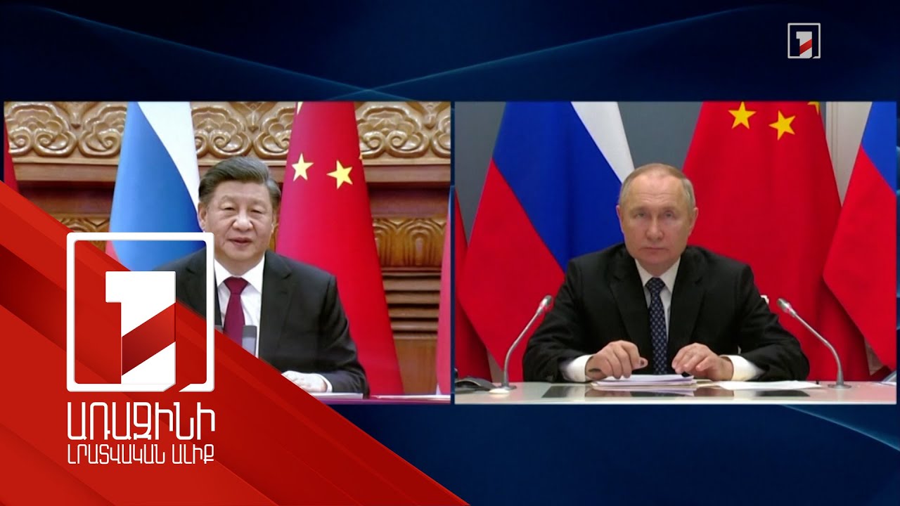 Ռուսաստանի և Չինաստանի նախագահները հեռավար հանդիպում են անցկացրել